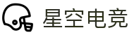 星空电竞 - 畅游电竞世界,乐享每一刻