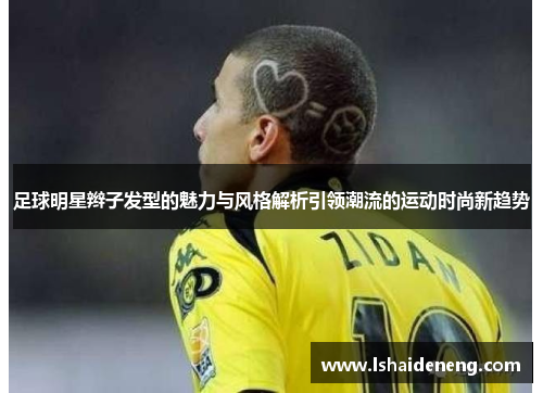 足球明星辫子发型的魅力与风格解析引领潮流的运动时尚新趋势